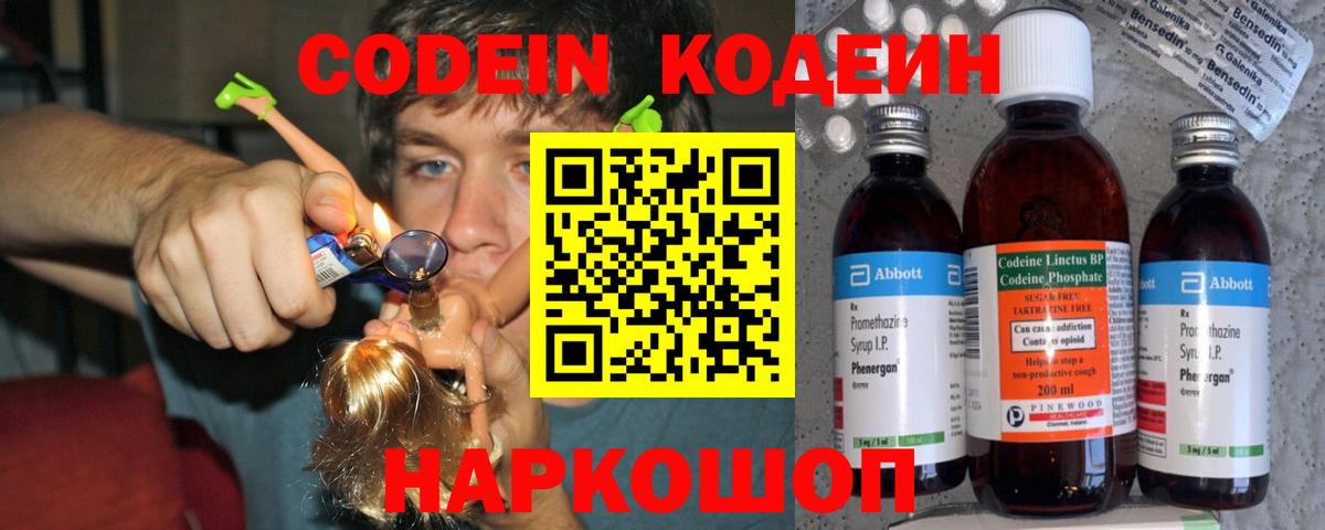 Кодеиновый сироп Lean Purple Drank  Кодеиновый сироп Lean Purple Drank  Валуйки  Вход с VPN 